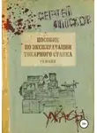  Сергей Лысков - Пособие по эксплуатации токарного станка. Ремейк
