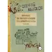 Постер книги Пособие по эксплуатации токарного станка. Ремейк