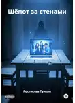 Ростислав Тункин - Шёпот за стенами