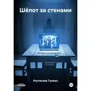 Постер книги Шёпот за стенами
