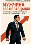 Артëм Данченко - Мужчина без оправданий