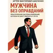 Постер книги Мужчина без оправданий
