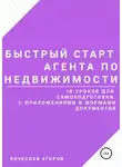 Вячеслав Егоров - Быстрый старт агента по недвижимости