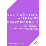 Постер книги Быстрый старт агента по недвижимости