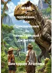 Виктория Агапова - Шкаф с чудесами, или Приключения в таинственный джунглях
