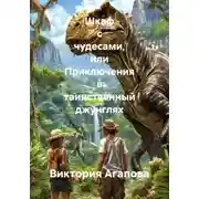Постер книги Шкаф с чудесами, или Приключения в таинственный джунглях