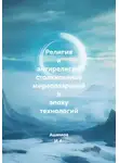 Ашимов И.А. - Религия и антирелигия: столкновение мировоззрений в эпоху технологий