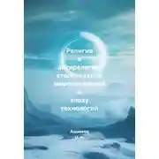 Постер книги Религия и антирелигия: столкновение мировоззрений в эпоху технологий