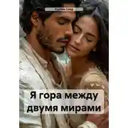 Постер книги Я гора между двумя мирами