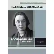 Постер книги Воспоминания. Книга третья
