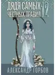 Александр Горбов - Дядя самых честных правил 12. Финал. ОГРЫЗОК.