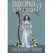 Постер книги Дядя самых честных правил 12. Финал. ОГРЫЗОК.