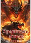 Андрей Шевченко - Хранитель миров. Книга 1
