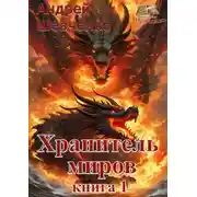 Постер книги Хранитель миров. Книга 1