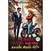 Постер книги Развод. Дама non-stop. Когда тебе 40 плюс