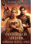 Валентин Денисов - Фронтовой дневник княжны-попаданки