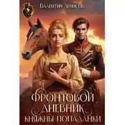 Постер книги Фронтовой дневник княжны-попаданки