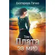 Постер книги Плата за мир.