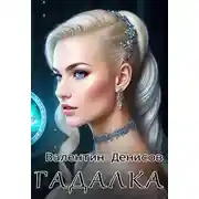 Постер книги Гадалка