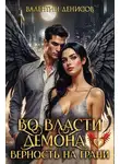 Валентин Денисов - Во власти демона. Верность на грани