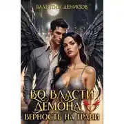 Постер книги Во власти демона. Верность на грани