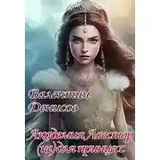 Постер книги Академия Лавстор (не) для принцесс