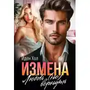 Постер книги Измена. Любовь (не) вернуть