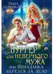Даша Семенкова - Бургер для неверного мужа, или Попаданка берется за дело