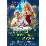 Постер книги Бургер для неверного мужа, или Попаданка берется за дело