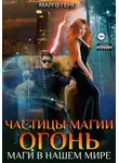 Марго Генер - Частицы магии. Огонь. Маги в нашем мире