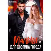 Постер книги Малыш для Хозяина Города