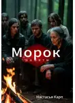 Настасья Карп - Морок памяти