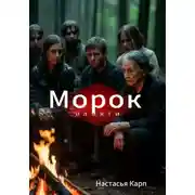 Постер книги Морок памяти