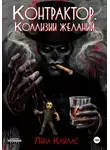 Лина Кайлас - Контрактор. Коллизии желаний