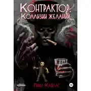 Постер книги Контрактор. Коллизии желаний