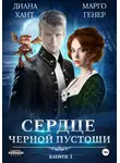 Диана Хант - Сердце Черной Пустоши. Книга 1
