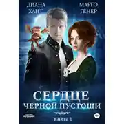 Постер книги Сердце Черной Пустоши. Книга 1