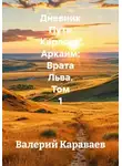 Валерий Караваев - Дневник Пути “Карлоса”. Аркаим: Врата Льва. Том 1