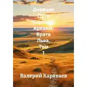 Постер книги Дневник Пути “Карлоса”. Аркаим: Врата Льва. Том 1