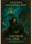 Алехандро Рамзес - Хроники Песочных Врат: Часовой Риф