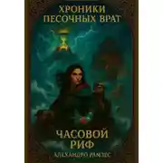 Постер книги Хроники Песочных Врат: Часовой Риф