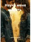 Ирина Биктимирова - Научи меня верить