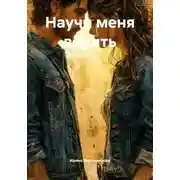 Постер книги Научи меня верить