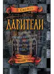 Екатерина Соболь - Дарители: Дар огня. Короли будущего. Игра мудрецов. Земля забытых. Сердце бури