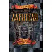 Постер книги Дарители: Дар огня. Короли будущего. Игра мудрецов. Земля забытых. Сердце бури