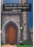 Сказочница - Лунный свет, или О том, куда уходят бабушки и дедушки