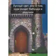 Постер книги Лунный свет, или О том, куда уходят бабушки и дедушки