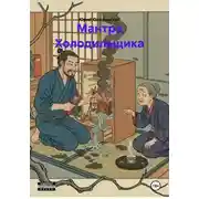 Постер книги Мантра Холодильщика