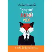 Постер книги Туманный лисий мех