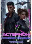 Маргарита Теплова - Астерион: иллюзия свободы